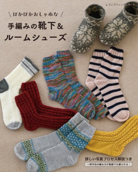 【書籍】手編みの靴下＆ルームシューズ(S8461)の商品画像