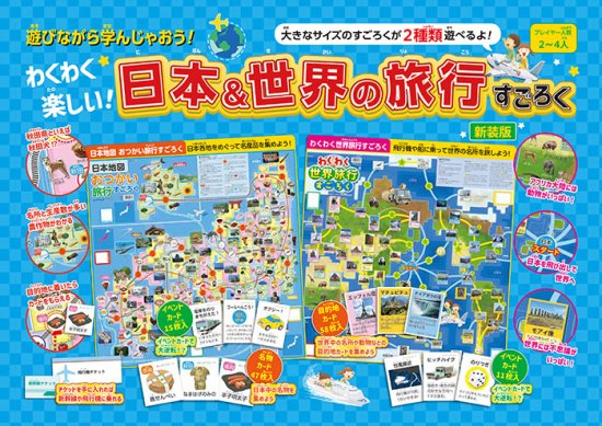 【書籍】わくわく楽しい！日本&世界の旅行すごろく　新装版(D66)の商品画像