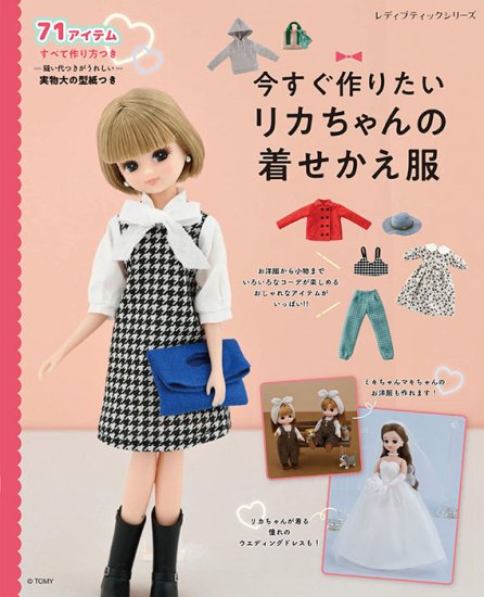 書籍】今すぐ作りたいリカちゃんの着せかえ服(S8464)ーブティック社