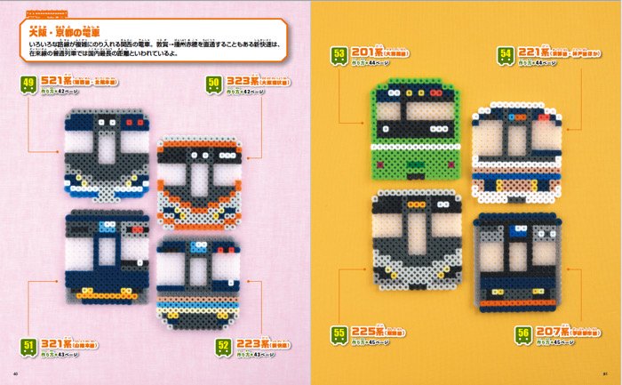 書籍】パーラービーズで楽しむ新幹線＆電車(S8471)ーブティック社オンラインショップ