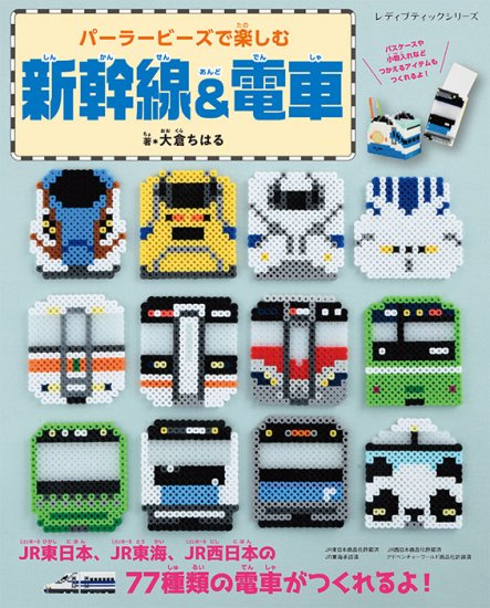 【書籍】パーラービーズで楽しむ新幹線＆電車(S8471)の商品画像