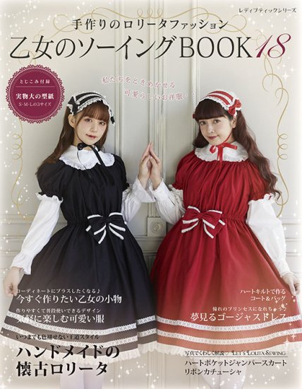 【書籍】乙女のソーイングBOOK18(S8474) の商品画像