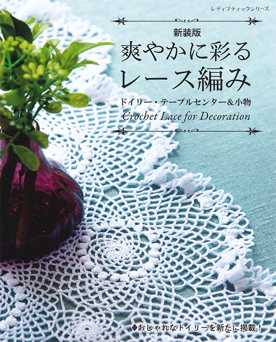 【書籍】爽やかに彩るレース編み　ドイリー・テーブルセンター＆小物　新装版(S8478)ーブティック社オンラインショップ