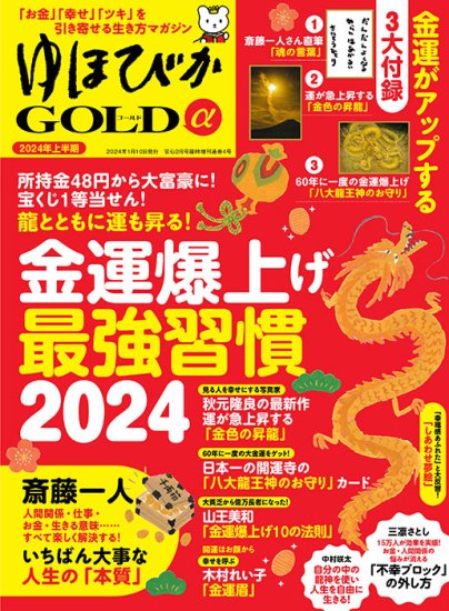 【書籍】ゆほびかGOLDα 2024年上半期(安心2024年2月号増刊)(162402)の商品画像