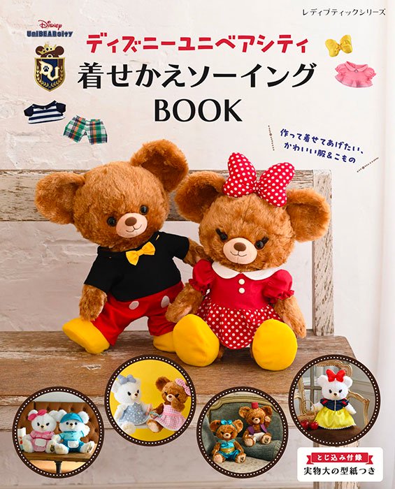 書籍】ディズニーユニベアシティ 着せかえソーイングBOOK(S8482)ーブティック社オンラインショップ