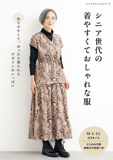 【書籍】シニア世代の着やすくておしゃれな服(S8487)の商品画像