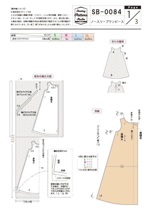 型紙】ノースリーブワンピース(SB-0084) | たっぷり広がるシルエットの