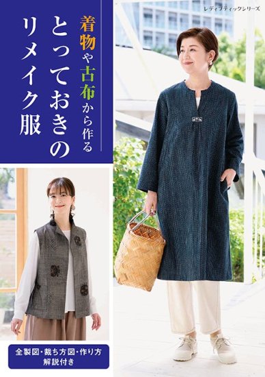 【書籍】とっておきのリメイク服(S8501) の商品画像