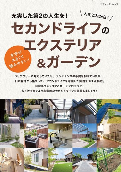 【書籍】セカンドライフのエクステリア＆ガーデン(M1729) の商品画像
