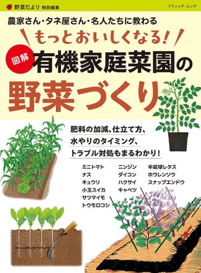 【書籍】もっとおいしくなる！　図解 有機家庭菜園の野菜づくり(M1739) の商品画像