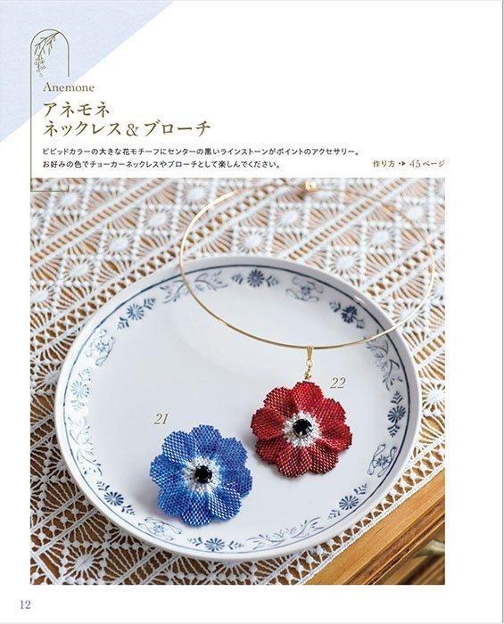 書籍】ビーズステッチで作る お花のアクセサリー(S8517