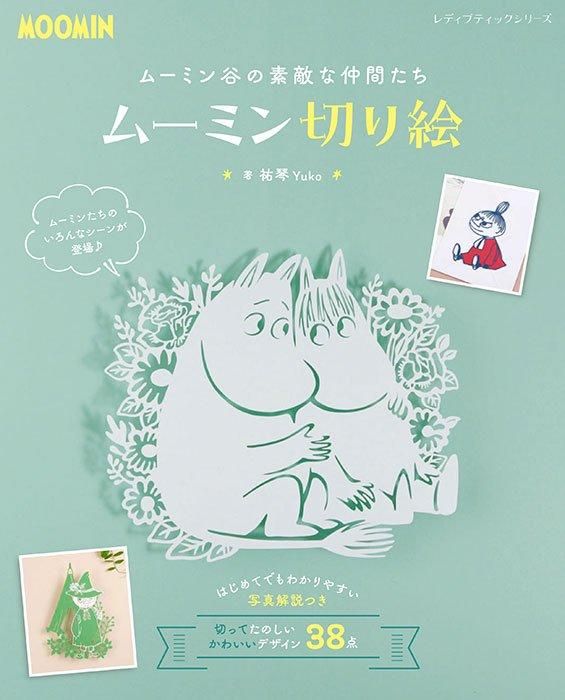 書籍】ムーミン切り絵(S8528)ーブティック社オンラインショップ