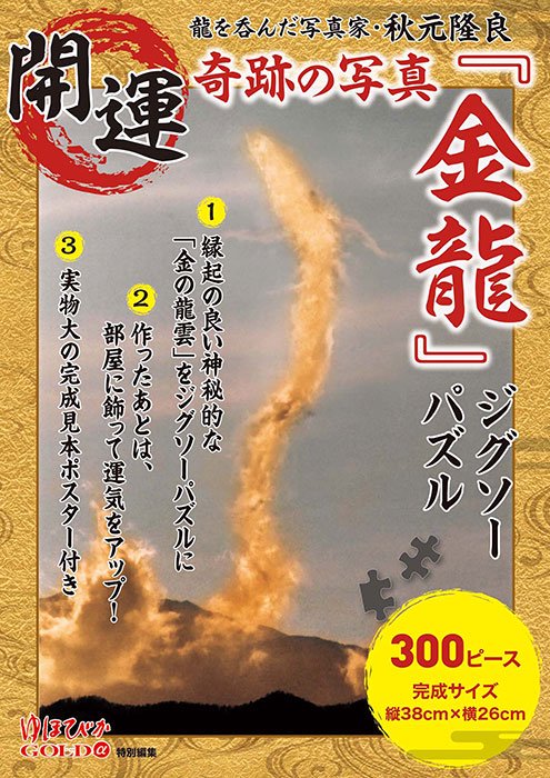 【書籍】開運 奇跡の写真『金龍』ジグソーパズル(D72)ーブティック社オンラインショップ