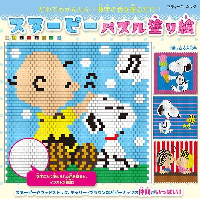 書籍】スヌーピーパズル塗り絵(M1762)ーブティック社オンラインショップ