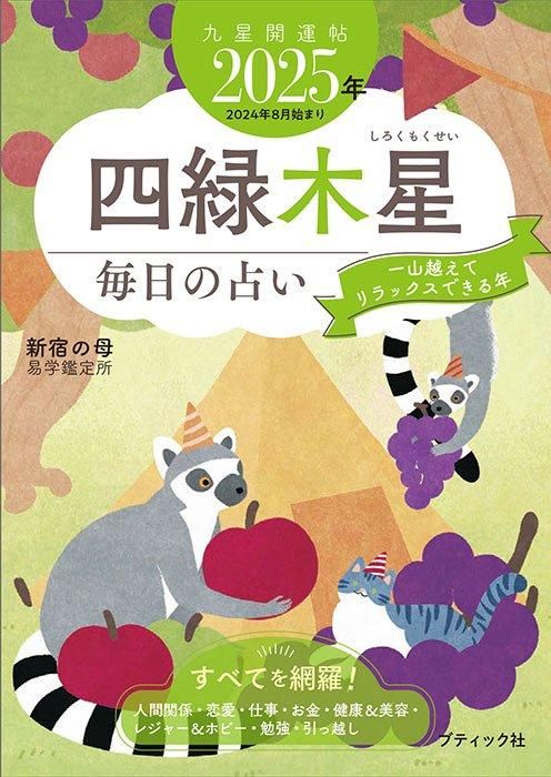 書籍】九星開運帖 2025年 四緑木星(M1770)ーブティック社
