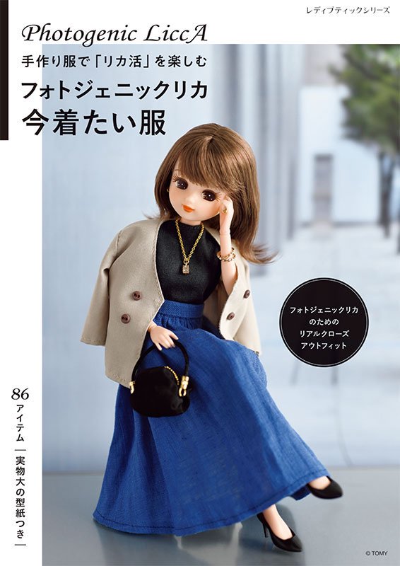 【書籍】フォトジェニックリカ 今着たい服(S8558)ーブティック社オンラインショップ