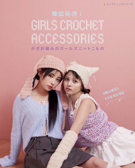 ڽҡ۴ڹȯԤߤΥ륺˥åȤ GIRLS CROCHET ACCESSORIES(S8597)<img class='new_mark_img2' src='https://img.shop-pro.jp/img/new/icons14.gif' style='border:none;display:inline;margin:0px;padding:0px;width:auto;' />ξʲ