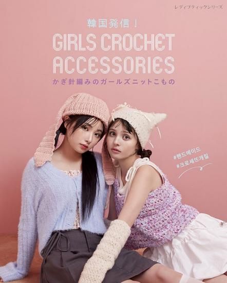 Ԥͽʡڽҡ۴ڹȯԤߤΥ륺˥åȤ GIRLS CROCHET ACCESSORIES(S8597)<img class='new_mark_img2' src='https://img.shop-pro.jp/img/new/icons14.gif' style='border:none;display:inline;margin:0px;padding:0px;width:auto;' />ξʲ