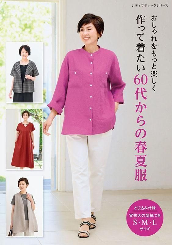 おとなの春夏シンプルウエア—いつまでも着られる手作りの日常着&こもの (レディブティックシリーズ—ソーイング (2269)) 185005032.jpg?cmsp_timestamp=