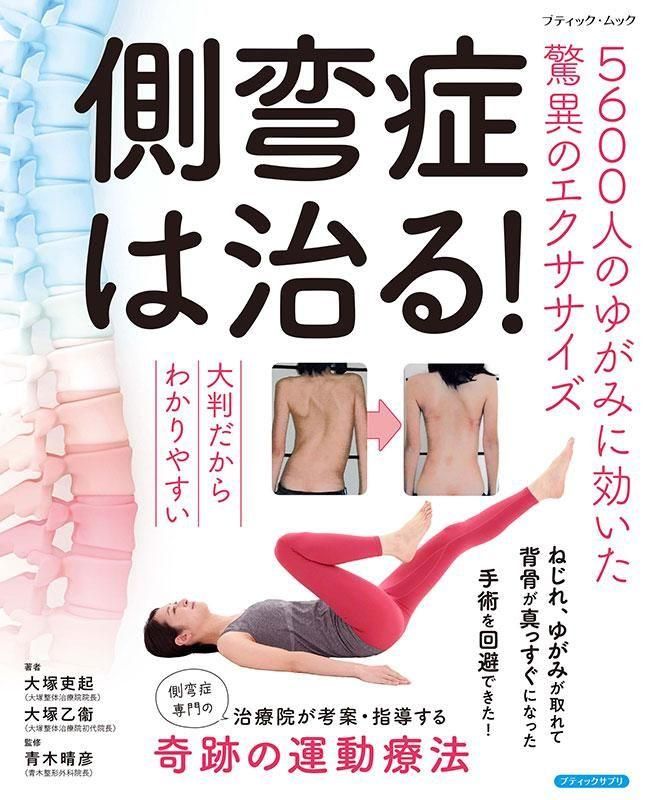 大塚整体 木型 側弯症 大塚式背骨鍛錬道場 側湾症は治る！ 2025年最新】大塚整体 木型の人気アイテム - メルカリ