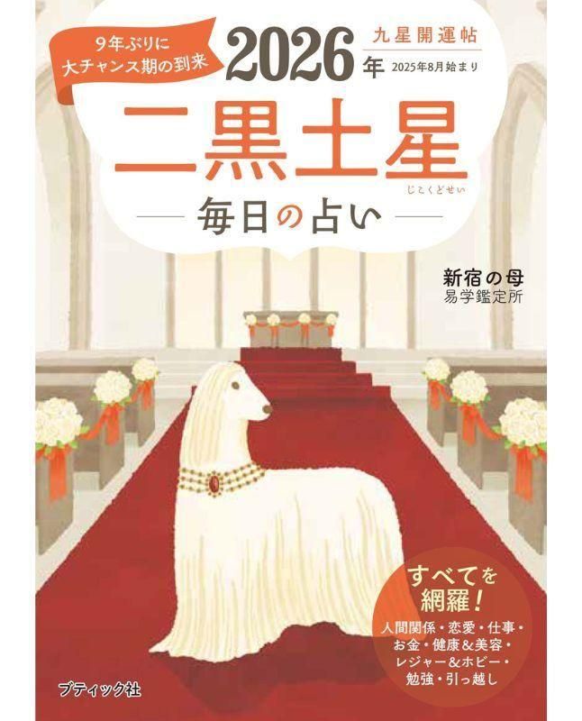 【中古】 九星運勢占い 毎月と毎日の運勢 平成２１年版　〔６〕/永岡書店/純正運命学会 九星運勢占い 毎月と毎日の運勢 平成21年版 〔4〕/永岡書店/