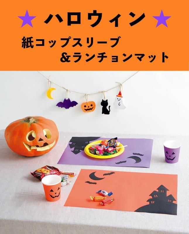 ハロウィンパーティーセット | 型紙 - ブティック社 公式
