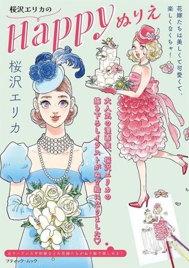 【書籍】桜沢エリカのHappyぬりえ(M1904)<img class='new_mark_img2' src='https://img.shop-pro.jp/img/new/icons14.gif' style='border:none;display:inline;margin:0px;padding:0px;width:auto;' />の商品画像