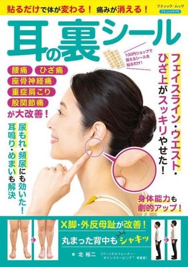 【書籍】貼るだけで体が変わる!痛みが消える! 耳の裏シール(M1905)<img class='new_mark_img2' src='https://img.shop-pro.jp/img/new/icons14.gif' style='border:none;display:inline;margin:0px;padding:0px;width:auto;' />の商品画像