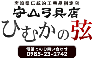 「ひむかの弦」守山弓具店