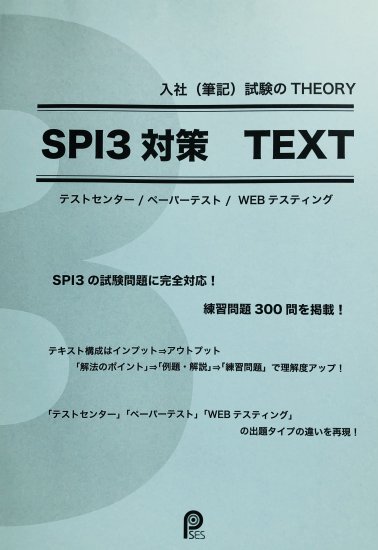 SPI3対策TEXT - PSESオンラインショップ