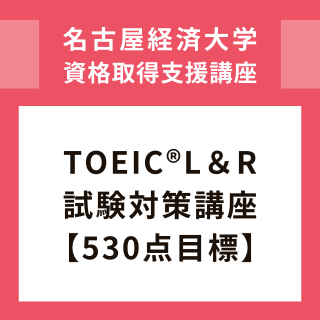 TOEIC®LRкֺ¡530ɸ