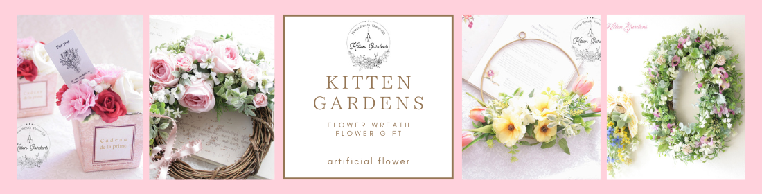 アーティフィシャルフラワー専門店 KITTEN GARDENS