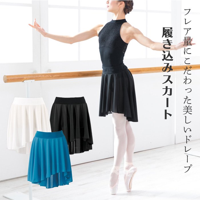 バレエスカート 日本製 アシメトリー バレエスカート 履き込み ウエストゴム アシメトリー