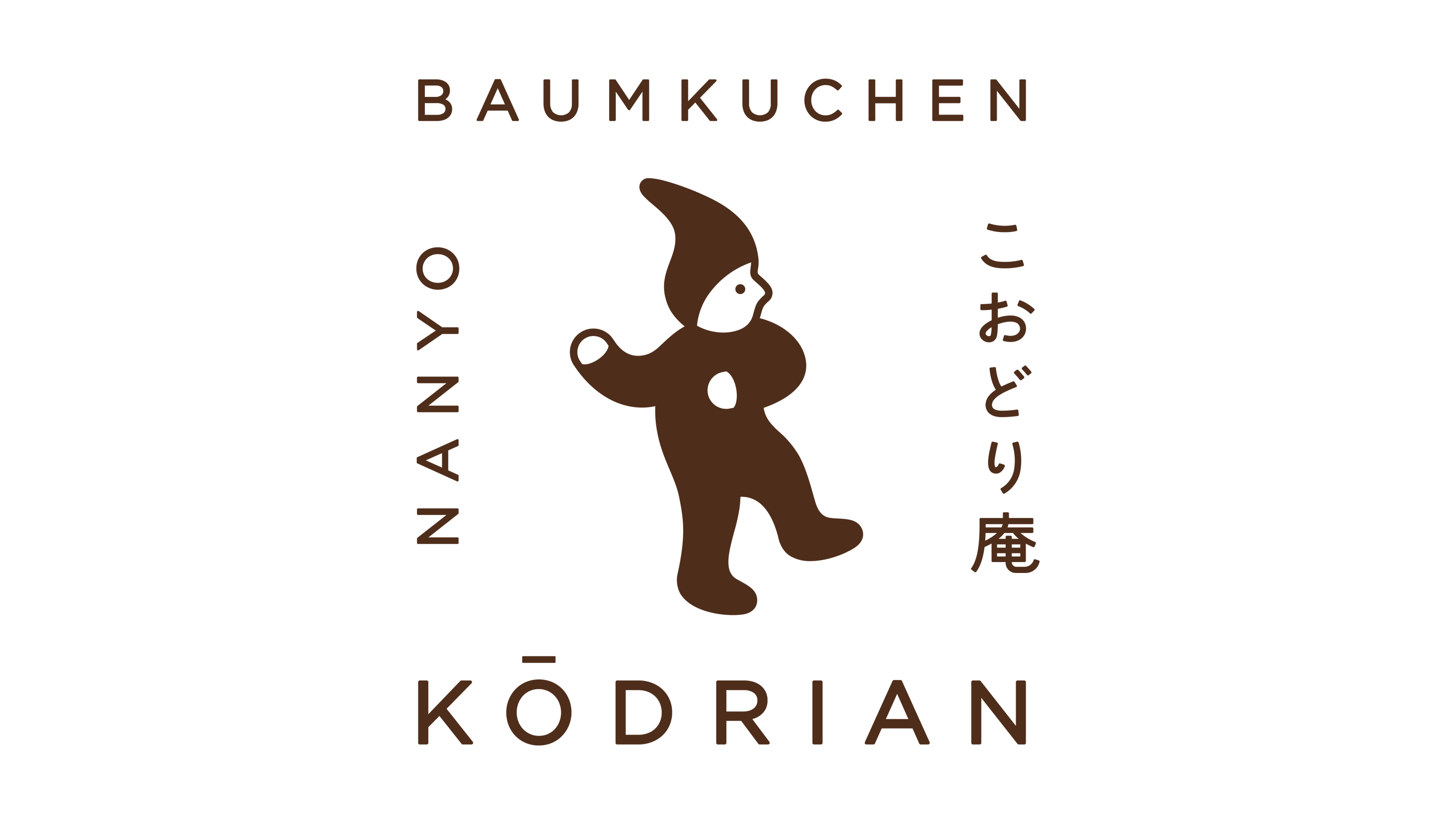 南陽バウムクーヘン こおどり庵｜オンラインストア｜