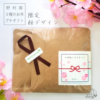【緑茶５P】名入れ＆メッセージ★プチギフト《春季限定・桜デザイン》