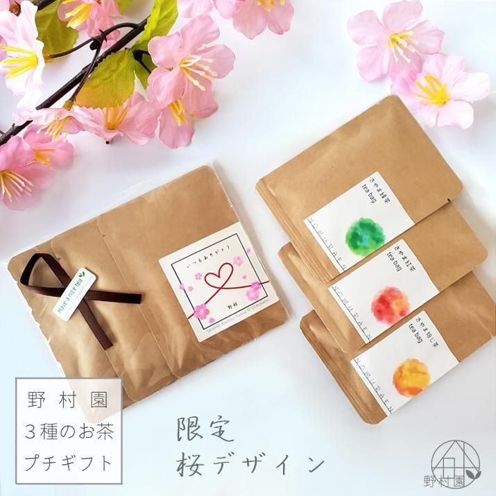 【名入れ&メッセージ】3種のさやま茶プチギフト《限定・桜デザイン》/緑茶・紅茶・焙じ茶