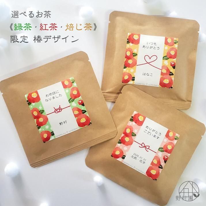 【選べるお茶5P】名入れ&メッセージ☆オリジナル プチギフト《冬季限定・椿デザイン》緑茶/紅茶/焙じ茶