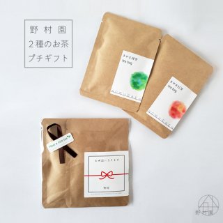 【名入れ＆メッセージ】2種のさやま茶プチギフト／緑茶・紅茶