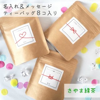 【緑茶８コ入り】名入れ＆メッセージ★オリジナルギフト ティーバッグ