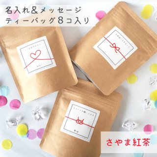 【紅茶８コ入り】名入れ＆メッセージ★オリジナルギフト ティーバッグ