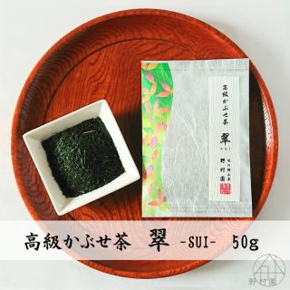 狭山茶【 高級かぶせ茶　翠 -SUI- 】50ｇ
