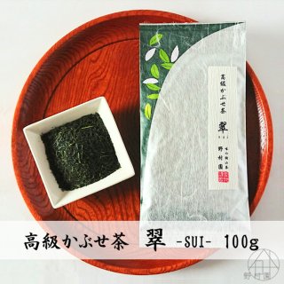 狭山茶【 高級かぶせ茶　翠 -SUI- 】100ｇ