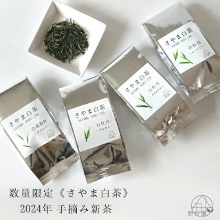  “4種のさやま白茶” 2022年手摘み新茶
