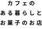 カフェのある暮らしとお菓子のお店