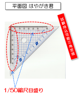≪平面図作図用≫インテリアコーディネーター2次試験用　1/50縮尺目盛り付き　三角定規（45度）