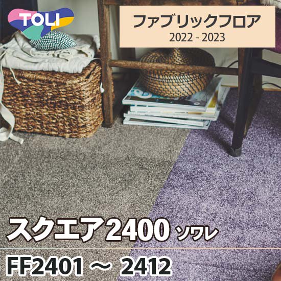 スクエア2400 [ソワレ] 東リ ファブリックフロア FF2401～2412 10色 50×50cm 10㎜厚