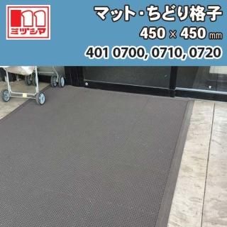 ޥåȎɤʻ 450450mm ߥť޹ 4010700, 4010710, 4010720