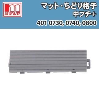 ޥåȎɤʻ ե+ ߥť޹ 4010730, 4010740, 4010800