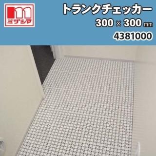 ȥ󥯥å 300300mm ߥť޹ 4381000