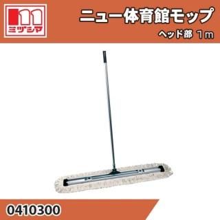 ˥塼ΰۥå إå1m ߥť޹ 0410300